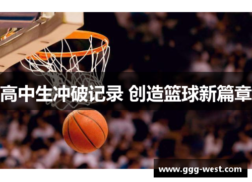 高中生冲破记录 创造篮球新篇章