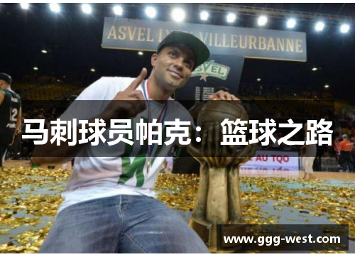 马刺球员帕克：篮球之路