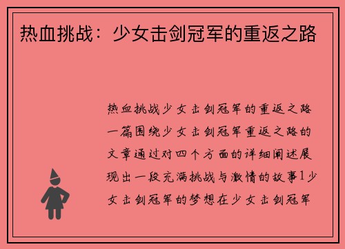 热血挑战：少女击剑冠军的重返之路