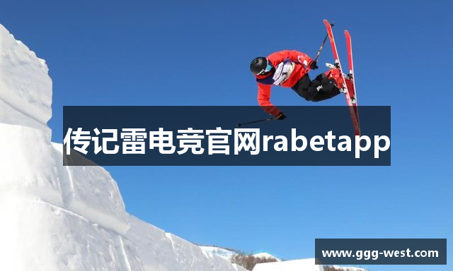 传记雷电竞官网rabetapp
